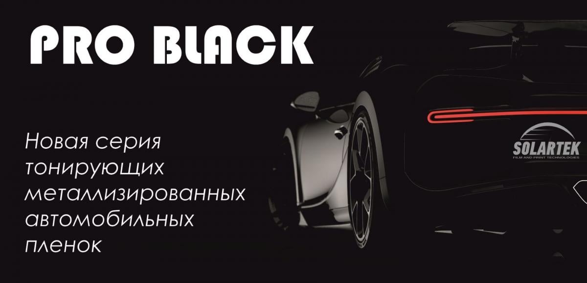 Тонировочная пленка Тонировочная пленка PRO BLACK05 (PROBLACK05 .