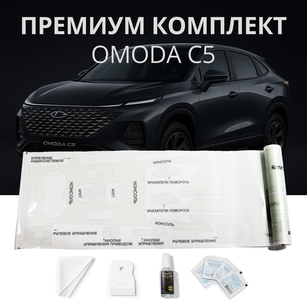 Премиум комплект Omoda C5