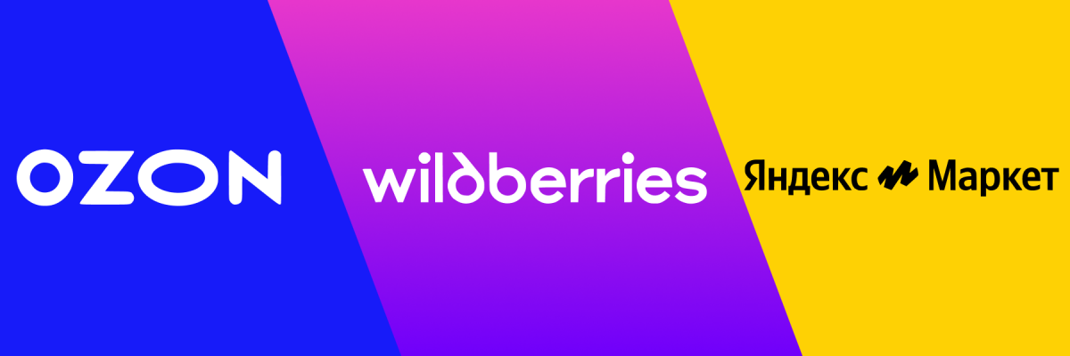 Наши товары доступны на Ozon, Wildberries и Яндекс Маркете