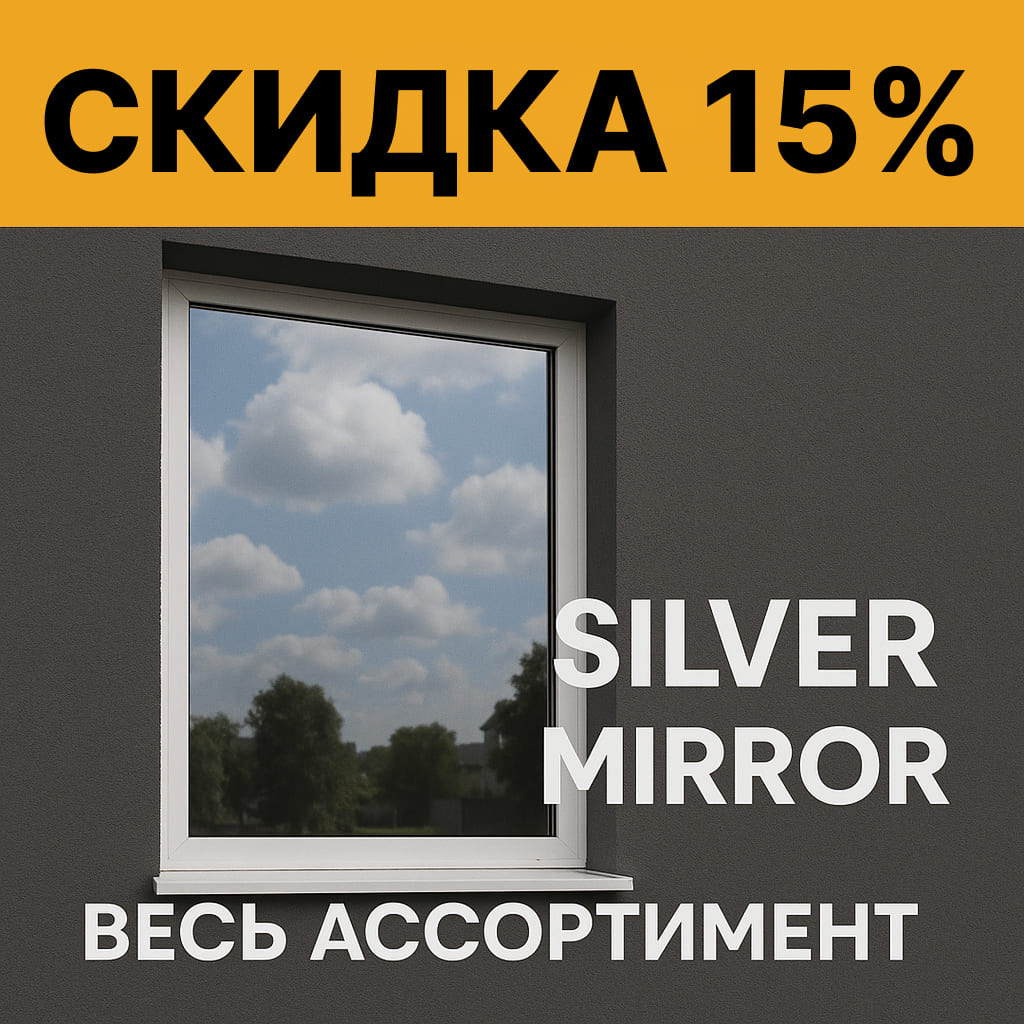 Скидка 15% на Silver Mirror