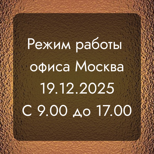 Режим работы офисов Москвы