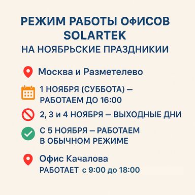 Режим работы офисов на ноябрьских праздниках