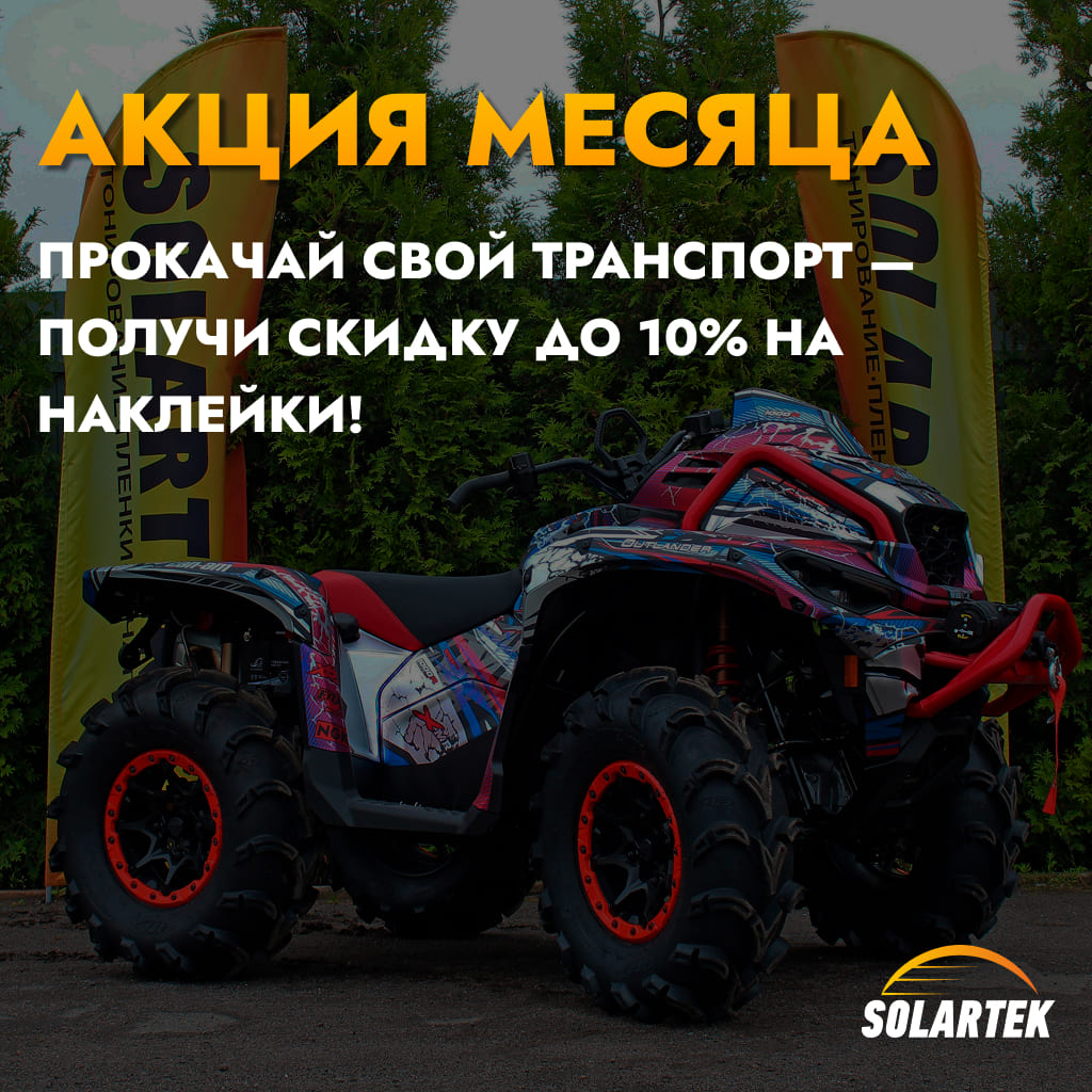 Скидка 10% на мотонаклейки