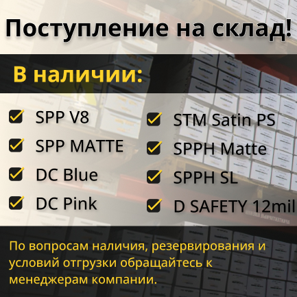 Пополнение склада защитными плёнками 