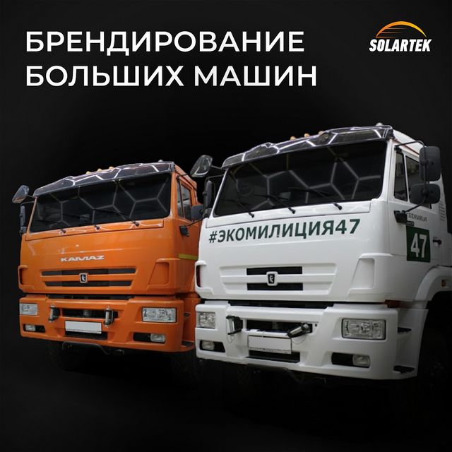 Брендирование большого транспорта