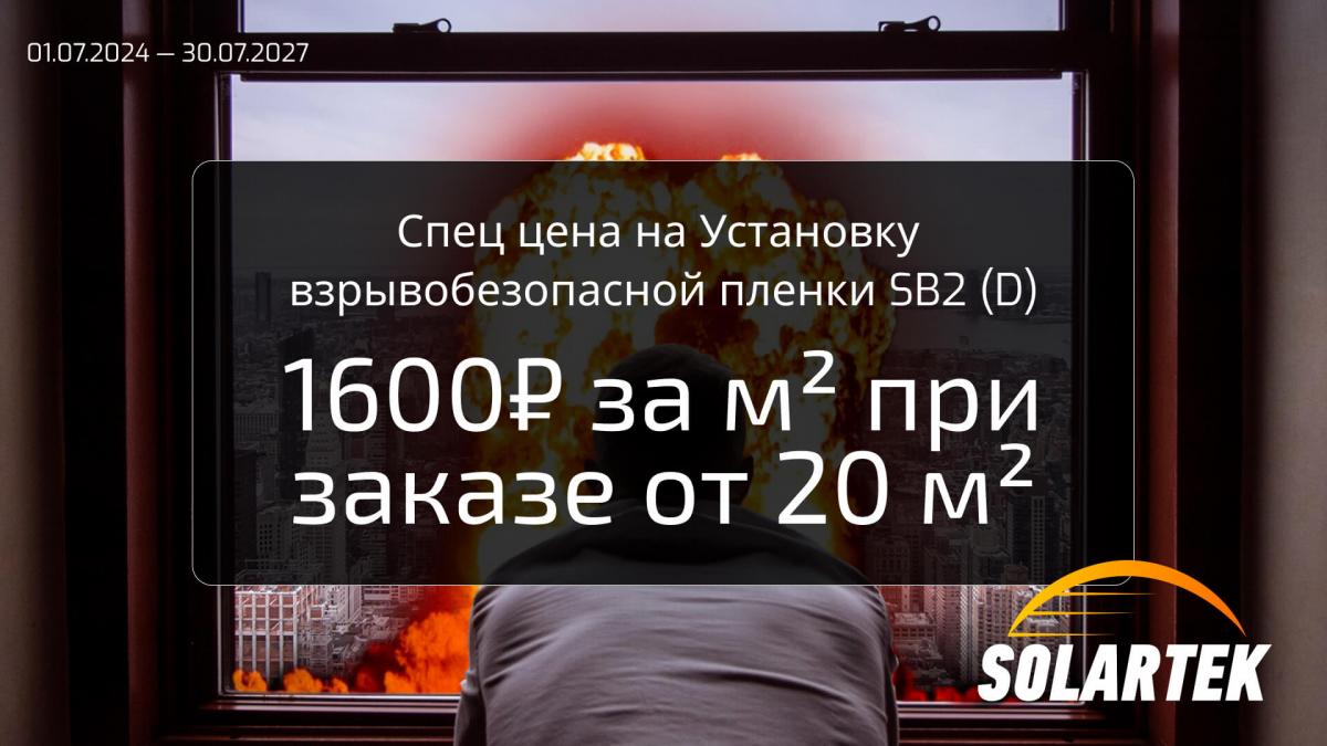 /files/pages/spec_cena_na_ustanovku_vzryvobezopasnoy_plenki_sb2_d_1.jpg