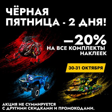 ТОЛЬКО 2 ДНЯ НА МОТОНАКЛЕЙКИ