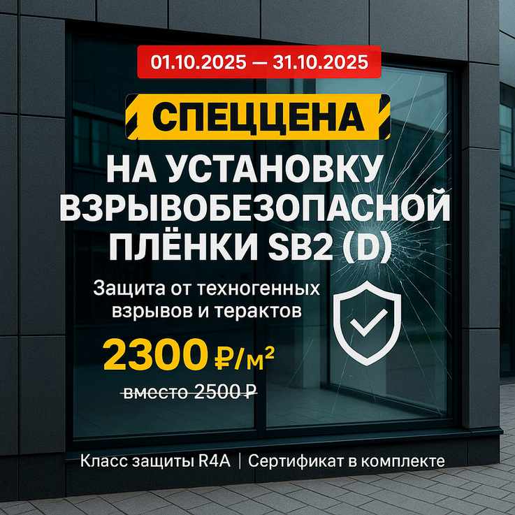 Спец цена на Установку взрывобезопасной пленки SB2 (D)