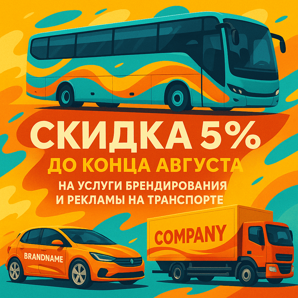 Брендирование транспорта со скидкой 5%