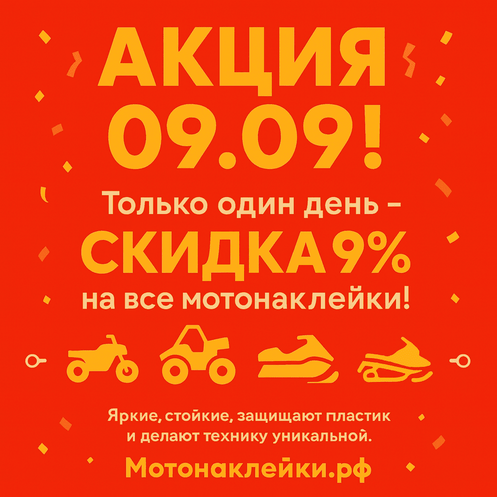 ДЕНЬ БОЛЬШИХ СКИДОК на мотонаклейки