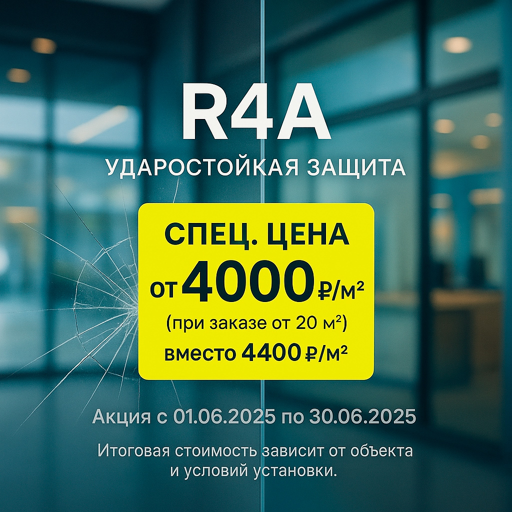 Спец. Цена на установку пленки по классу защиты R4A