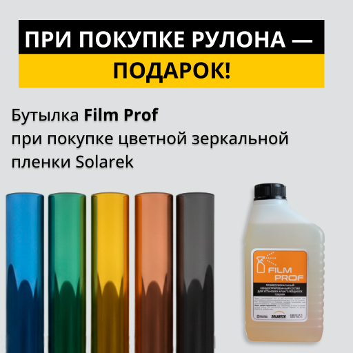Подарок при покупке цветных зеркальных плёнок Solartek!