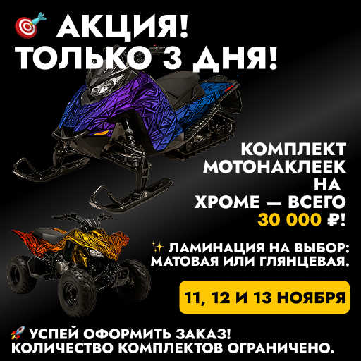 ТОЛЬКО 3 ДНЯ НА МОТОНАКЛЕЙКИ