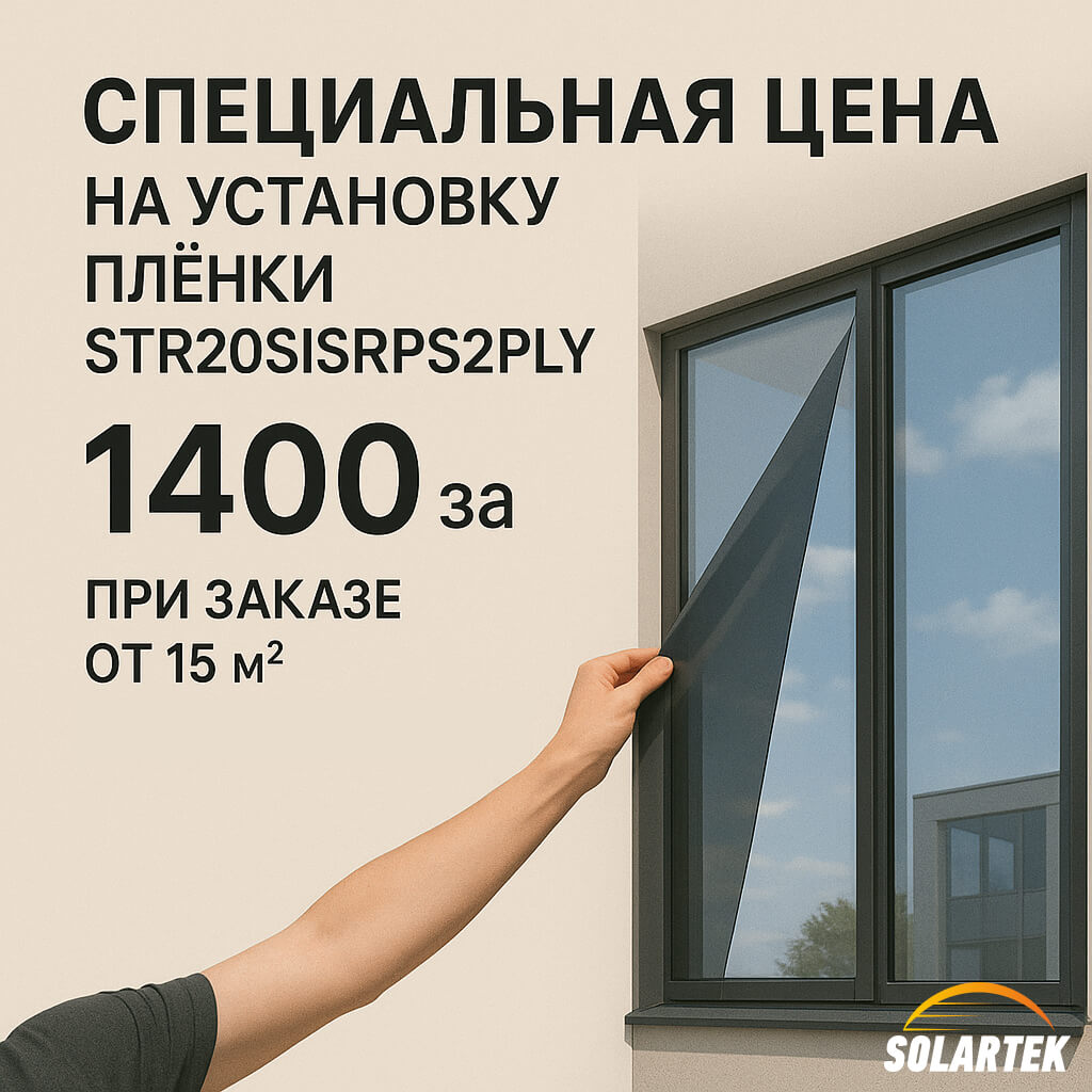 Специальная цена на установку пленки STR20SISRPS2PLY