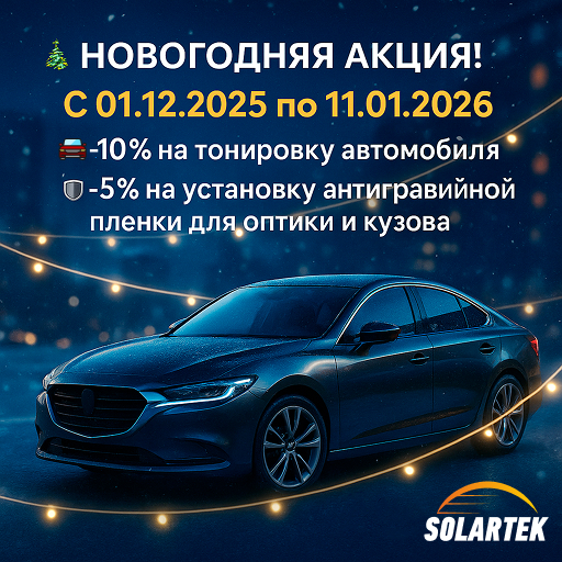 Новогодняя акция для авто