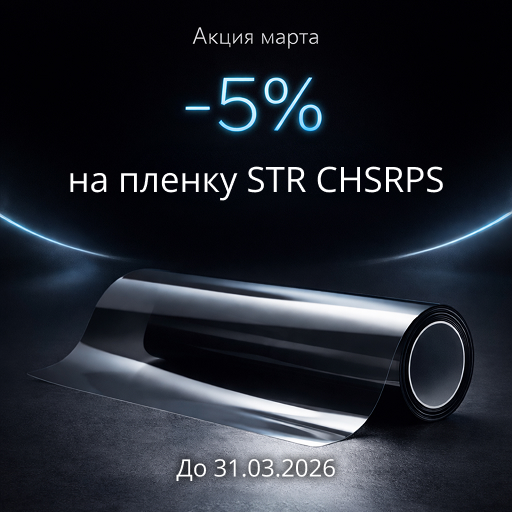 Акция в марте: STR CHSRPS -5%