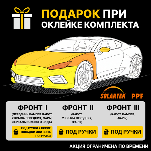 Подарок при оклейки комплекта работ для авто