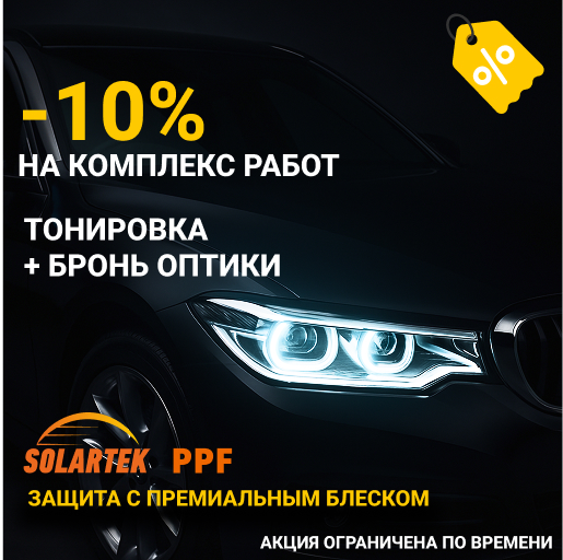 -10% на комплект работ (тонировка + бронь)