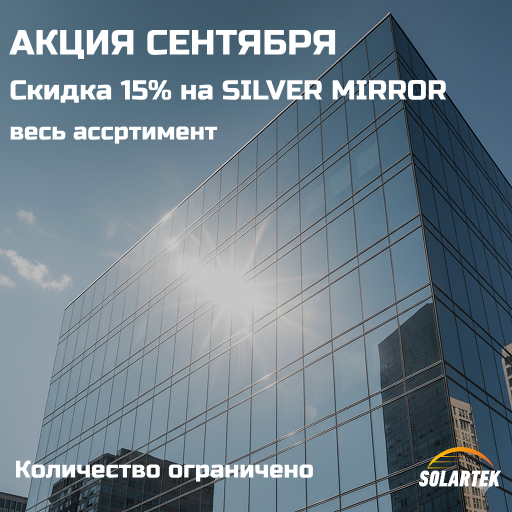 Скидка 15% на Silver Mirror весь ассортимент