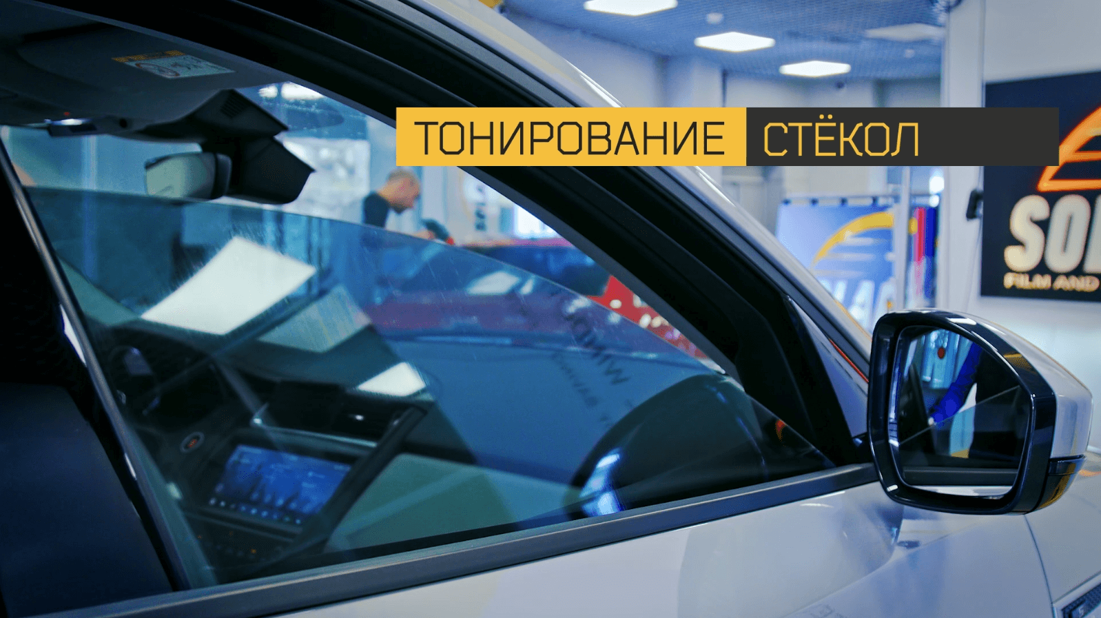 Тонировка авто – цена на тонирование стекол автомобиля в СПб | СОЛАРТЕК